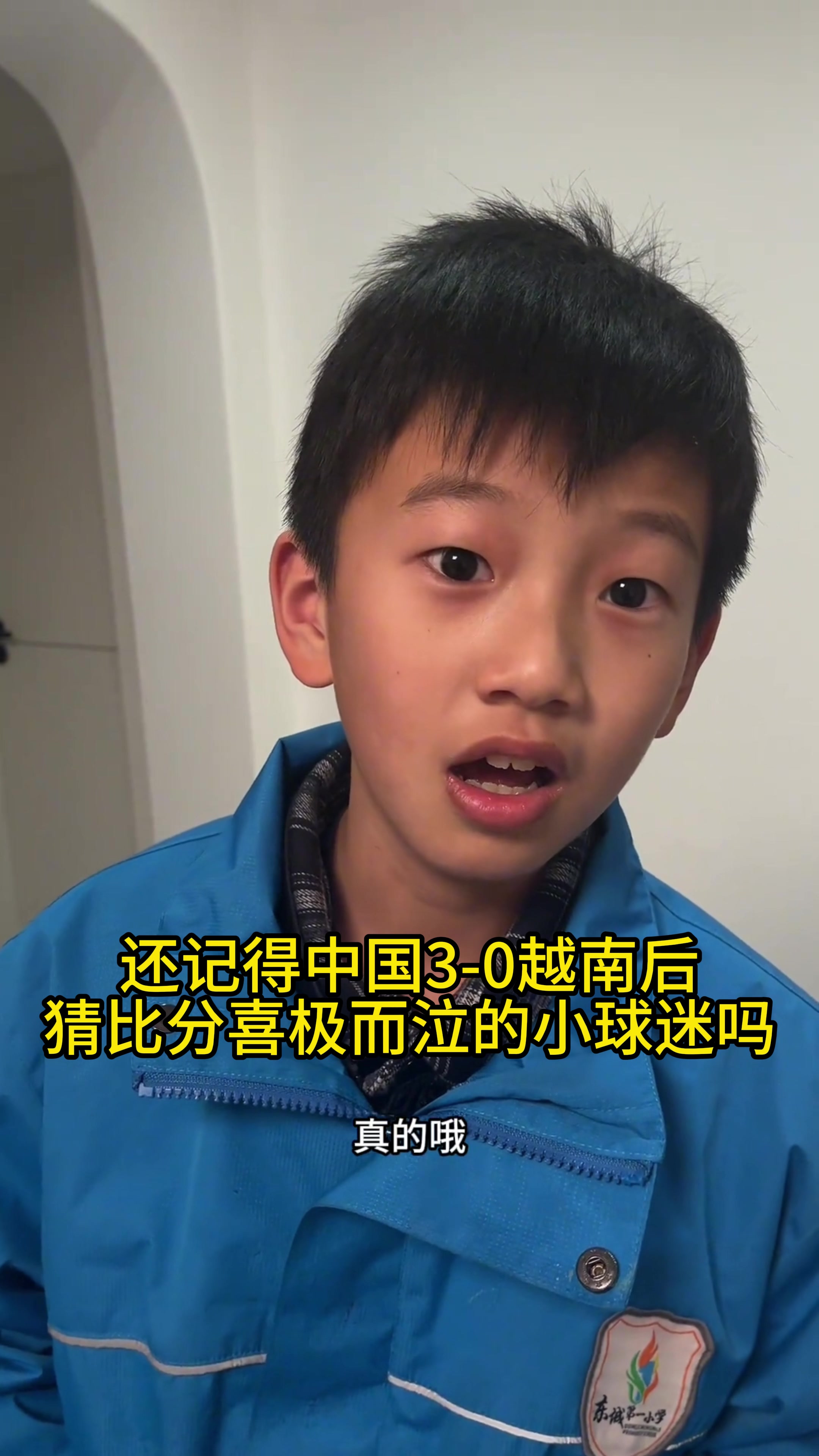 小吧采访猜比分喜极而泣小球迷：U23队中最喜欢拜合拉木和王博豪